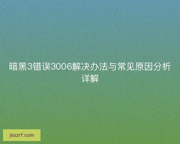 暗黑3错误3006解决办法与常见原因分析详解