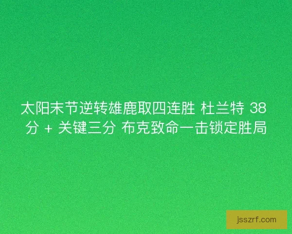 太阳末节逆转雄鹿取四连胜 杜兰特 38 分 + 关键三分 布克致命一击锁定胜局